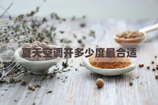 夏天空调开多少度最合适