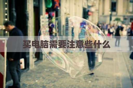 买电脑需要注意些什么