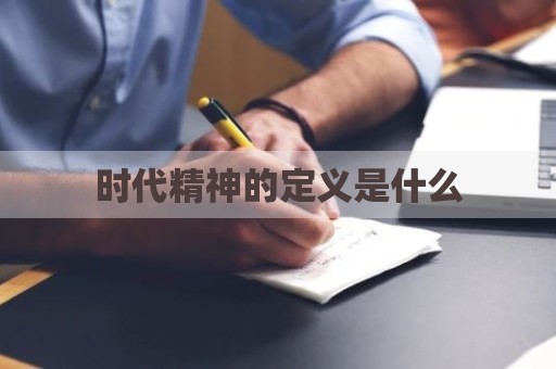 时代精神的定义是什么