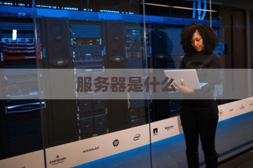 服务器是什么