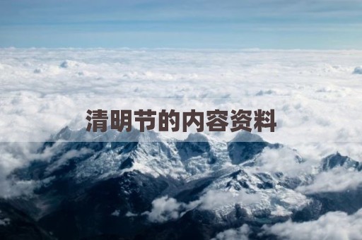 清明节的内容资料