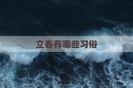立春有哪些习俗