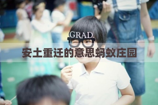 安土重迁的意思蚂蚁庄园