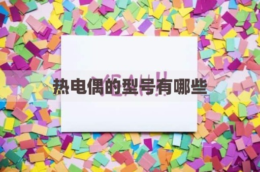 热电偶的型号有哪些