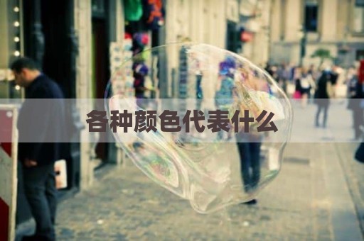 各种颜色代表什么