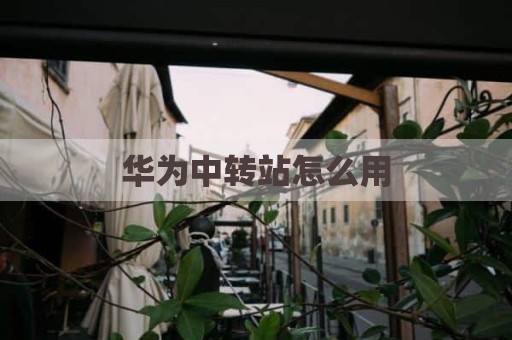 华为中转站怎么用